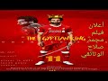 أعلان الفيلم الوثائقي للنجم المصري محمد صلاح Announcement Of The Documentary Film Mohamed Salah 