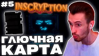 Заквиель ПОБЕДИЛ ПЕРЕПИСЧИКОВ и ВЕРНУЛСЯ в 3D | Акты 2 и 3 | Inscryption #5 | Нарезка Заквиеля
