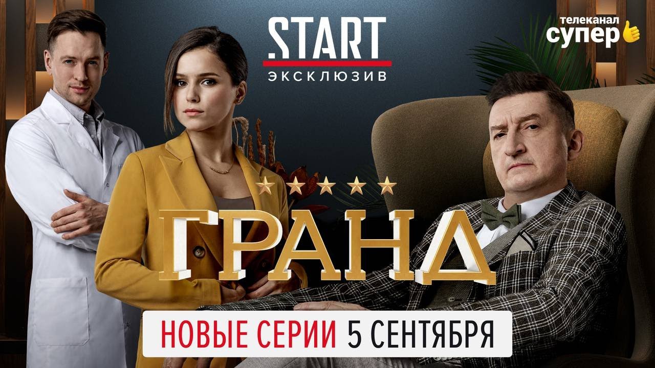 Гранд 5 Фото Сериал Гранд 5 Фото Сериал
