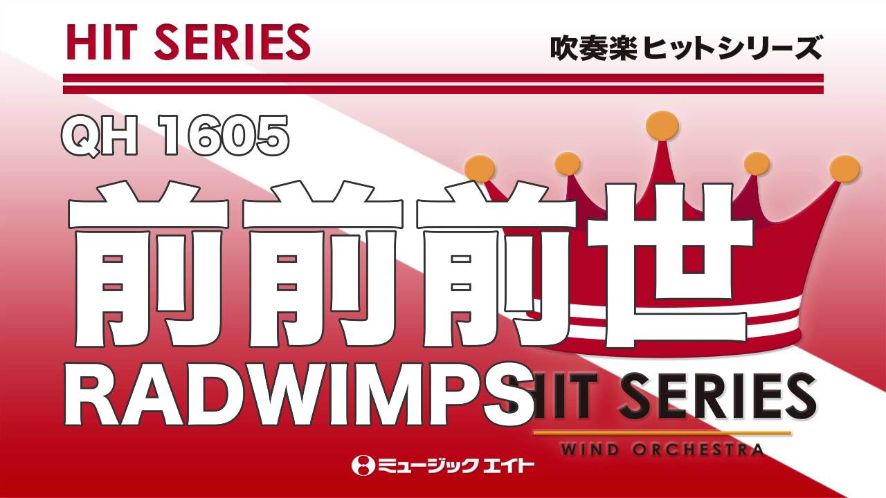 《吹奏楽ヒット》前前前世／RADWIMPS（M8ウィンドオーケストラ）