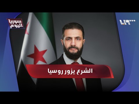 الشرع يزور موسكو تحول استراتيجي سوريا اليوم