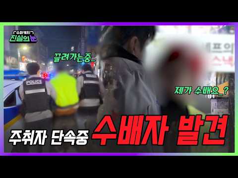 [미방분 단독공개] 주취 신고 출동… 현장에 수배자 발견 | 슈퍼캐치 진실의 눈 | KBS 260408 방송