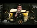 اسهر ليل بطولو بس انا وكاسي كامل يوسف لا تتحداني 2023 