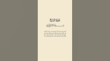 Surah Ash-Sharh | By Sheikh Abdur-Rahman As-Sudais | 94 - سورة الشرح