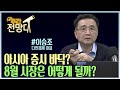 아시아 증시가 바닥? 8월 시장은 어떻게 될까? [이승조 다인경제 대표]