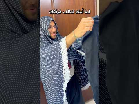 لما أمك تنظف غرفتك