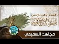الشذى والريحان في مواساة الأخ مروان كلمات أبي عبدالرحمن محمد الماوي أداء مجاهد السميعي 
