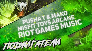 💽Pusha T & Mako Misfit Toys  Arcane League of Legends Riot Games Music Net Worth