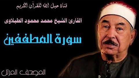 القارئ الشيخ محمد محمود الطبلاوى 083 سورة المطففين - ترتيل