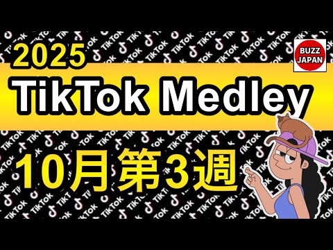 TikTok 2025 TikTokメドレー 22 10月第3週 