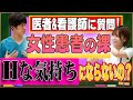 【医者に質問】Hな気持ちにならないの?「女性患者の裸」全身脱毛されるときは?聴診されるときは？レントゲンは?