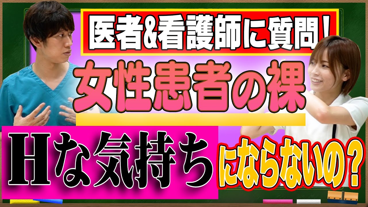 【医者に質問】Hな気持ちにならないの?「女性患者の裸」全身脱毛されるときは?聴診されるときは？レントゲンは?