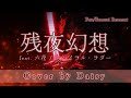 【Cover】残夜幻想 歌詞付き※耳コピ/Fate/Samurai Remnant主題歌【feat. 六花/スパイラル・ラダー】piano arrange/ピアノ/フェイトサムライレムナント