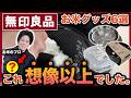 【ついに見つけた】お米屋社長が「無印良品」のお米関連グッズを正直レビューします。