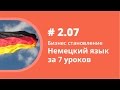 Немецкий язык за 7 уроков. Аудиокнига Как учить иностранные языки. Елена Шипилова.