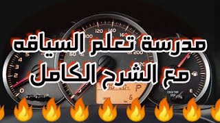 تعلم السياقه بالمغرب سلسلة مع الشرح الكامل2021