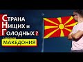 Македония или СНГ - Где хуже? Теракты, нищета, безработица и красивые горы