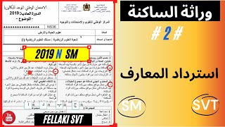 استرداد المعارف : وراثة الساكنة: وطني 2019 العادية علوم رياضية