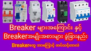 Breakerအမျိုးအစားများခွဲခြားနည်း (Breaker Sizeတွေရွေးတတ်ဖို့ ဒါကိုအရင်ကြည့်ပါ) #electrical #breaker