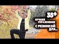 Лучшее упражнение с резинкой для поднятия внутренней энергии