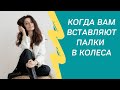 Когда вам вставляют палки в колеса