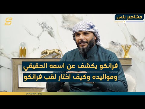 فرانكو يكشف عن اسمه الحقيقي ومواليده وكيف اختار لقب فرانكو