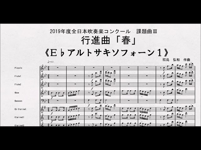 課題曲Ⅲ】全日本吹奏楽コンクール2019 課題曲Ⅲ 行進曲「春」 E