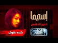 مسلسل إستيفا حكاية الدور الخامس ج٢ ضيفة الحلقة النجمة كندة علوش مسلسل إستيفا حكاية الدور الخامس ج٢ ضيفة الحلقة النجمة كندة علوش