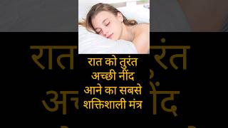 अच्छी नींद का शक्तिशाली मंत्र