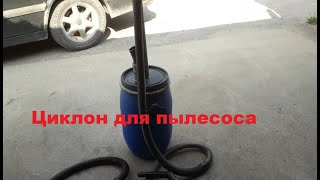 Циклон из бочки для бюджетного пылесоса