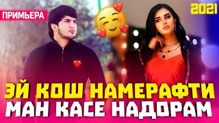 Эй Кош Намерафти 🥰Ман Касе Надорам/Бехтарин Суруд/Ay Kosh Namerafti ❤ Хит! 2021