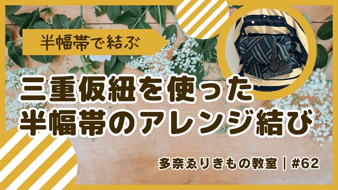 62｜三重仮紐を使った半幅帯のアレンジ結び - YouTube