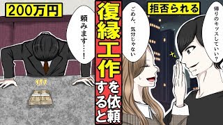 【漫画】復縁工作を依頼するとどうなるのか？２００万円を払って復縁を試みた男の末路・・・（マンガ動画）