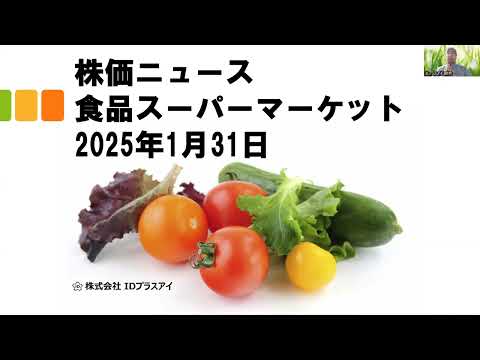 株価ニュース、食品スーパーマーケット、2025年1月31日 ...