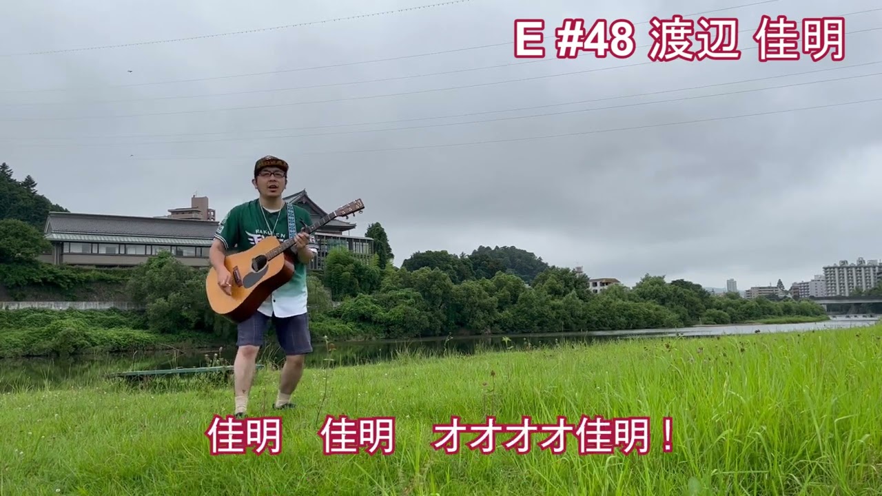 イーグルス】E#48渡辺佳明応援歌 - YouTube