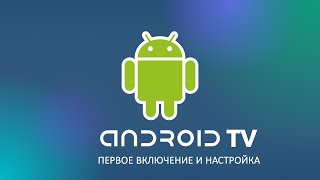 Подключение внешних устройств и первое включение Android TV