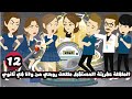 الطفلة عفريته المستقبل طلعت روحي من وانا في ثانوي الحلقة 12 الطفلة عفريته المستقبل طلعت روحي من وانا في ثانوي الحلقة 12