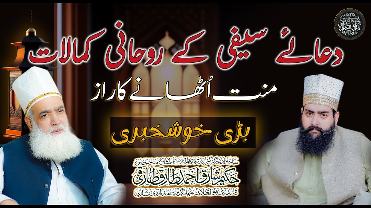 Dua e Saifi Ke Rohani Kamalat Aur Mannat Uthane Ka Tariqa | Khush Nasib Logo Ke Liye Bari Khushkhbri