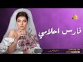 زفه ملكه 2021 اغنيه عقد قران مجانيه زفه فارس احلامي بدون موسيقى مجانيه بدون حقوق 