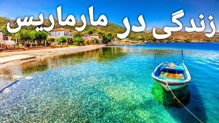 اگه میخوای مارماریس بری تفریح یا برای زندگی اینو نگاه کن