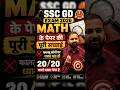 ssc gd exam 2026 math के पेपर की सच्चाई💯 20/20 करना है #rwa #deepaksir #sscgd2026 #ankitbhatisir