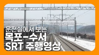 SRT 목포-수서 주행영상 | Super Rapid Train driver’s view(Mokpo-Suseo)