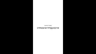 СТРАХИ & ТРУДНОСТИ НА ФРИЛАНСЕ: как работать с клиентами, проявляться в блоге, продавать.