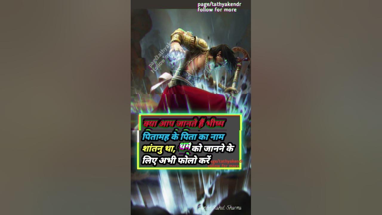 Pitamah Bhishm Ke Pitaji Ka Kya Naam Tha pitamah-bhishm-ke-pitaji-ka-kya-naam-tha