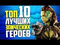 ТОП 10 ЭПИЧЕСКИХ ГЕРОЕВ | Народный рейтинг | Raid Shadow Legends