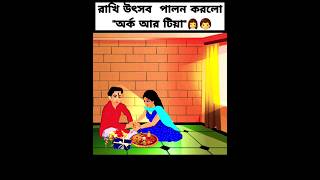 রাখি-পূর্ণিমা subscribe me rakshabandhan new cartoons bangla viralvideo brothersister yt