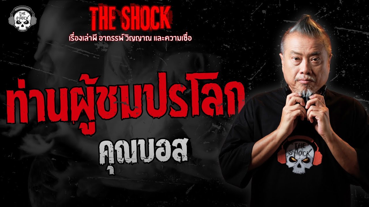 ท่านผู้ชมปรโลก คุณบอส | THE SHOCK