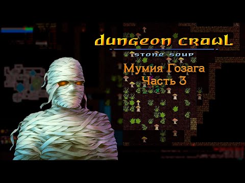 Видео: Dungeon Crawl Stone Soup: Мумия Гозага - Часть 3