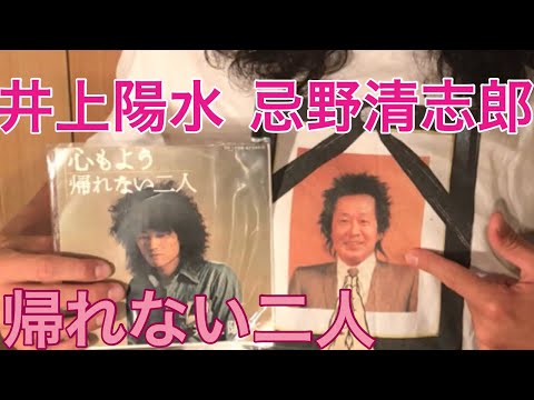 井上陽水 忌野清志郎 帰れない二人 LP氷の世界に収録【アナログレコード】【7インチ】70年代邦楽ニューミュージックの名曲