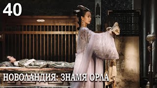 Новоландия: Знамя Орла 40 серия (русская озвучка), сериал, Китай 2019 год Novoland: Eagle Flag